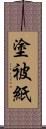 塗被紙 Scroll