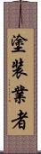 塗装業者 Scroll