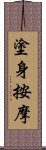 塗身按摩 Scroll