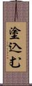 塗込む Scroll
