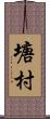 塘村 Scroll