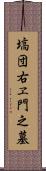 塙団右ヱ門之墓 Scroll