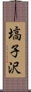 塙子沢 Scroll