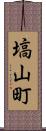 塙山町 Scroll