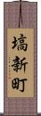 塙新町 Scroll