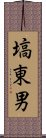 塙東男 Scroll