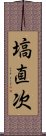 塙直次 Scroll