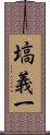 塙義一 Scroll