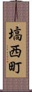 塙西町 Scroll