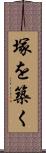 塚を築く Scroll