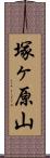 塚ヶ原山 Scroll