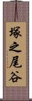 塚之尾谷 Scroll