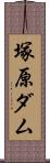 塚原ダム Scroll