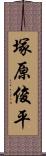 塚原俊平 Scroll