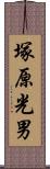 塚原光男 Scroll