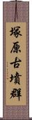 塚原古墳群 Scroll