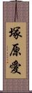 塚原愛 Scroll