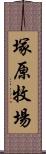 塚原牧場 Scroll