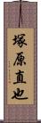 塚原直也 Scroll