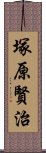 塚原賢治 Scroll