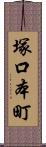 塚口本町 Scroll