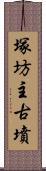 塚坊主古墳 Scroll