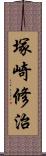 塚崎修治 Scroll