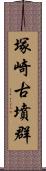 塚崎古墳群 Scroll