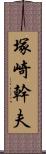 塚崎幹夫 Scroll