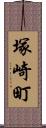 塚崎町 Scroll