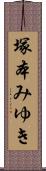 塚本みゆき Scroll