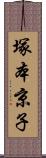 塚本京子 Scroll