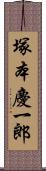 塚本慶一郎 Scroll