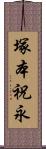 塚本祝永 Scroll