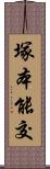 塚本能交 Scroll