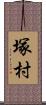 塚村 Scroll