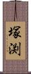 塚渕 Scroll