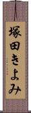 塚田きよみ Scroll