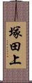 塚田上 Scroll