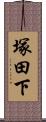塚田下 Scroll