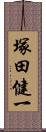 塚田健一 Scroll