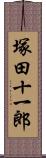 塚田十一郎 Scroll