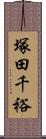 塚田千裕 Scroll