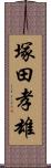 塚田孝雄 Scroll