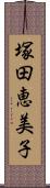 塚田恵美子 Scroll