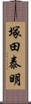 塚田泰明 Scroll