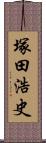 塚田浩史 Scroll