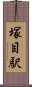 塚目駅 Scroll