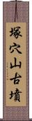 塚穴山古墳 Scroll