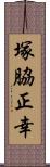 塚脇正幸 Scroll